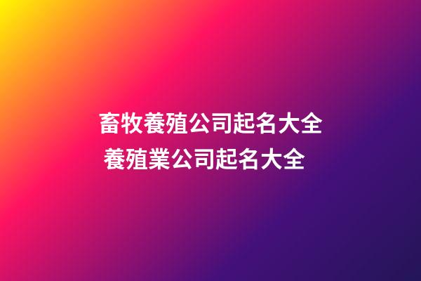 畜牧養殖公司起名大全 養殖業公司起名大全